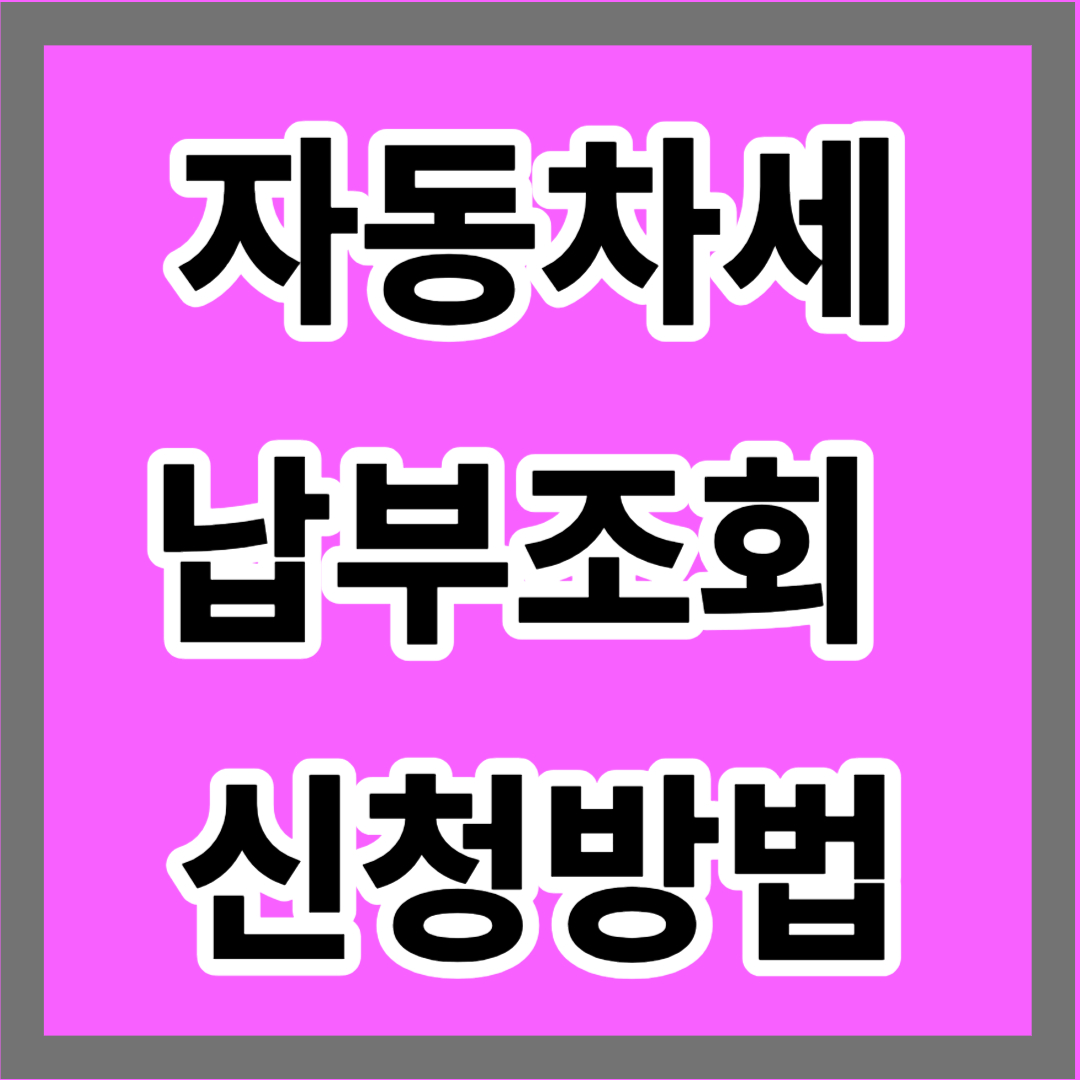 자동차세 납부조회 신청방법