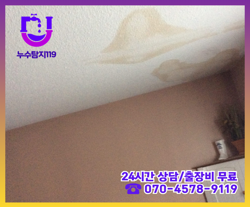 덕은동 아파트 빌라 화장실 천장 누수2