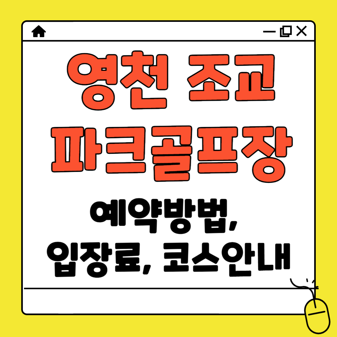 조교 파크골프장 예약