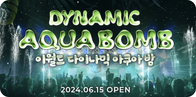 이월드야간 축제 '다이나믹 아쿠아밤'