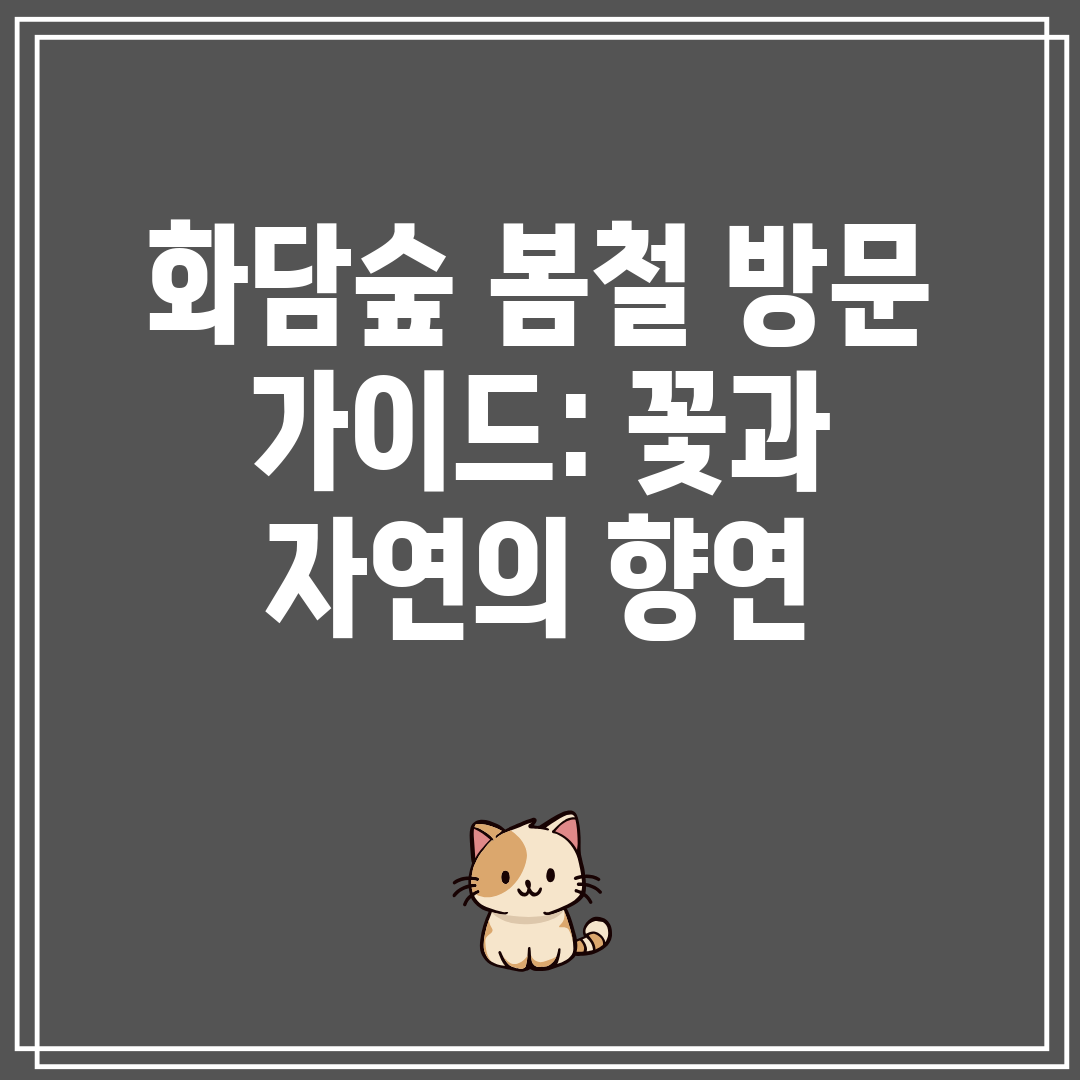 화담숲 봄철 방문 가이드 꽃과 자연의 향연