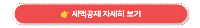 결혼세액공제 01