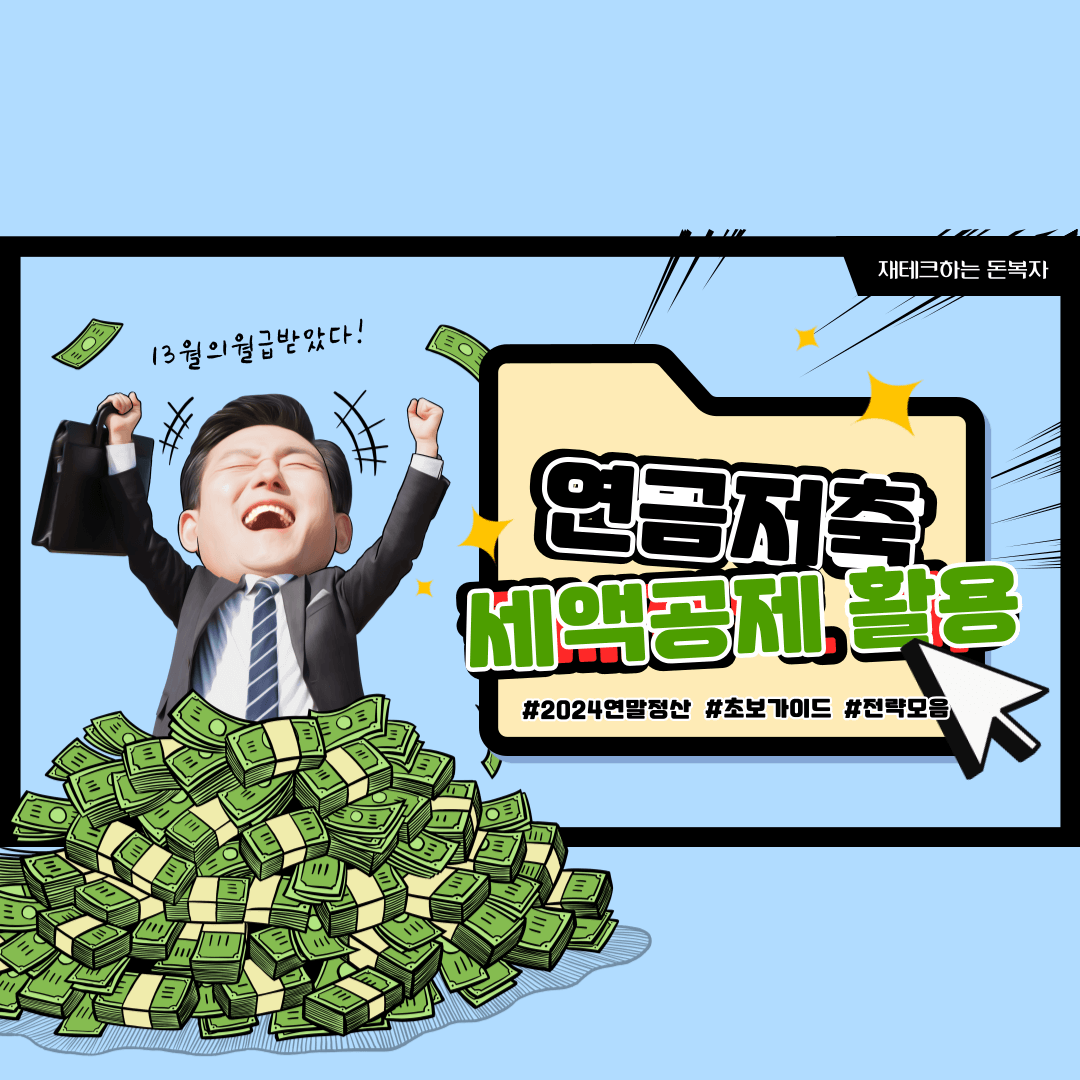 연금저축 세액공제 최대한 활용하는 방법