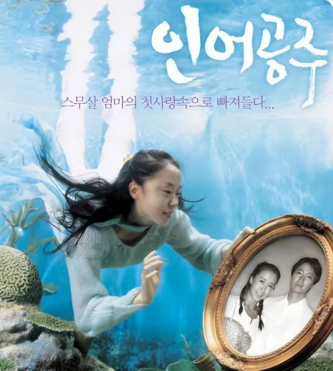 영화 인어공주 사진