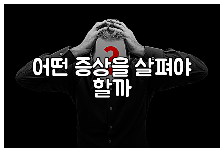 어떤 증상을 살펴야 할까