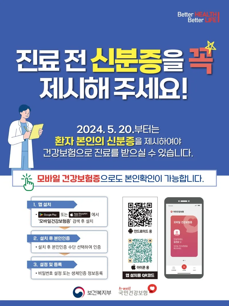 모바일-건강보험증-안내문-포스터-보건복지부