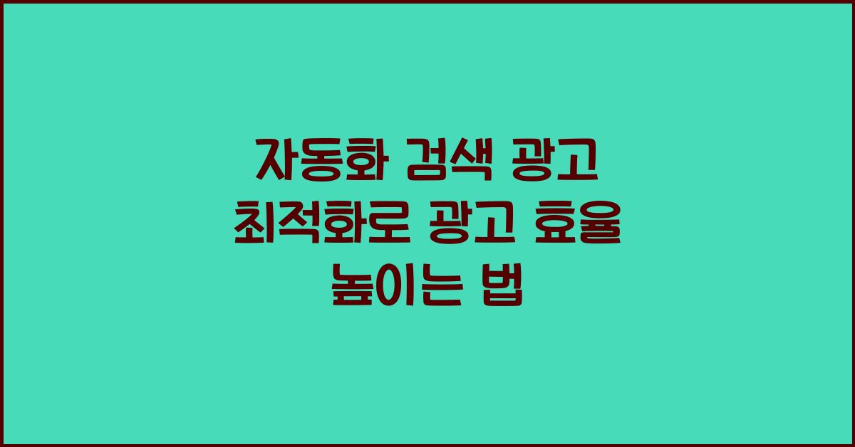 자동화 검색 광고 최적화