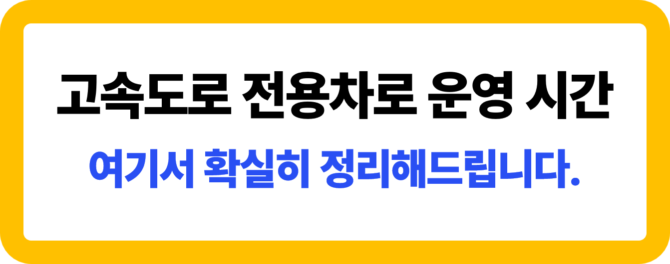 고속도로 전용차로 운영시간 안내