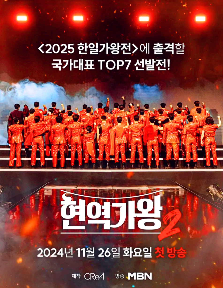 현역가왕2