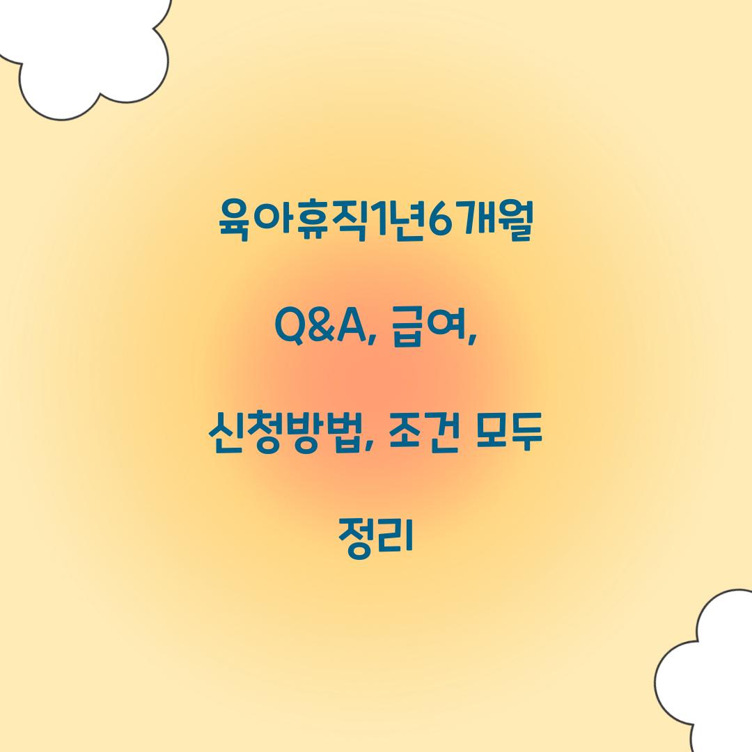육아휴직1년6개월