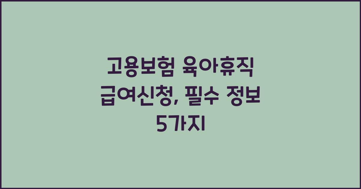 고용보험 육아휴직 급여신청
