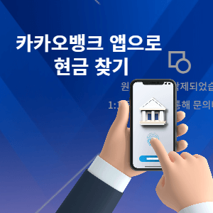 카카오뱅크 앱으로 현금 찾기 썸네일