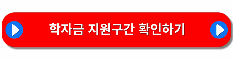 국가장학금-신청기간