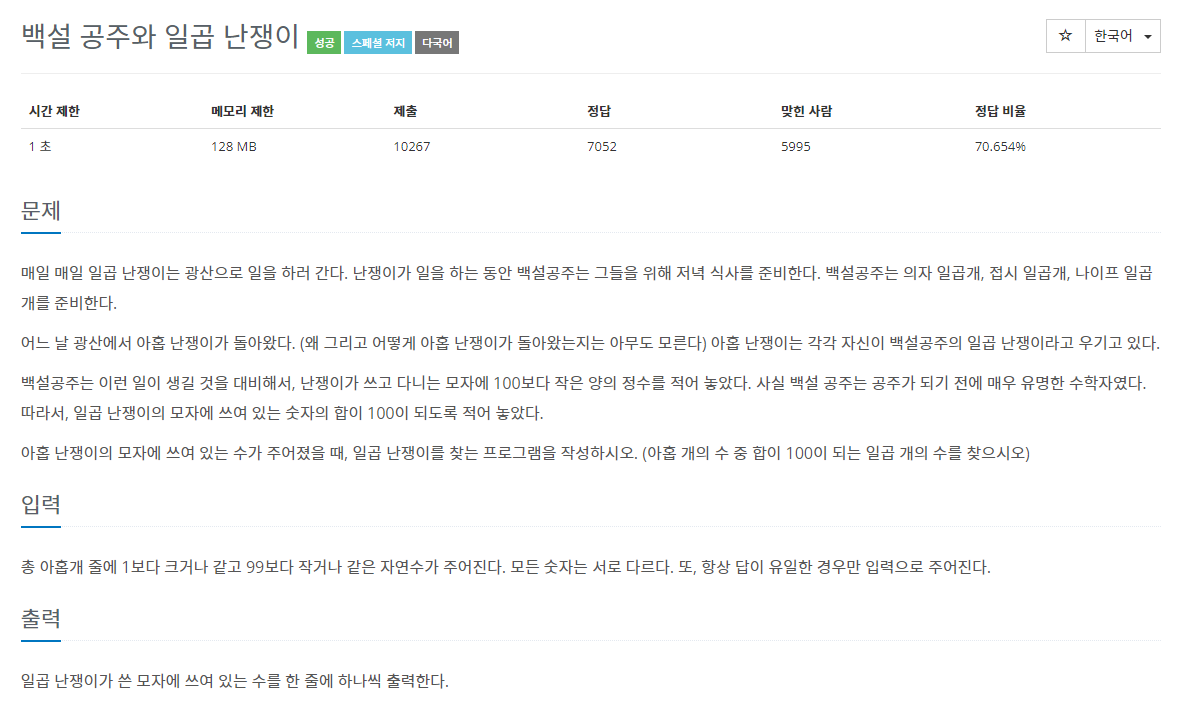 백준 BOJ 3040번 백설 공주와 일곱 난쟁이 문제 사진1