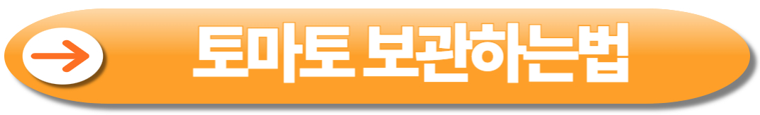 토마토 보관하는법 보기 버튼, 클릭 유도형 이미지