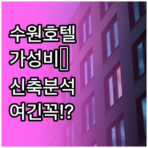 수원 호텔 추천 5곳 위치 비교와 가..