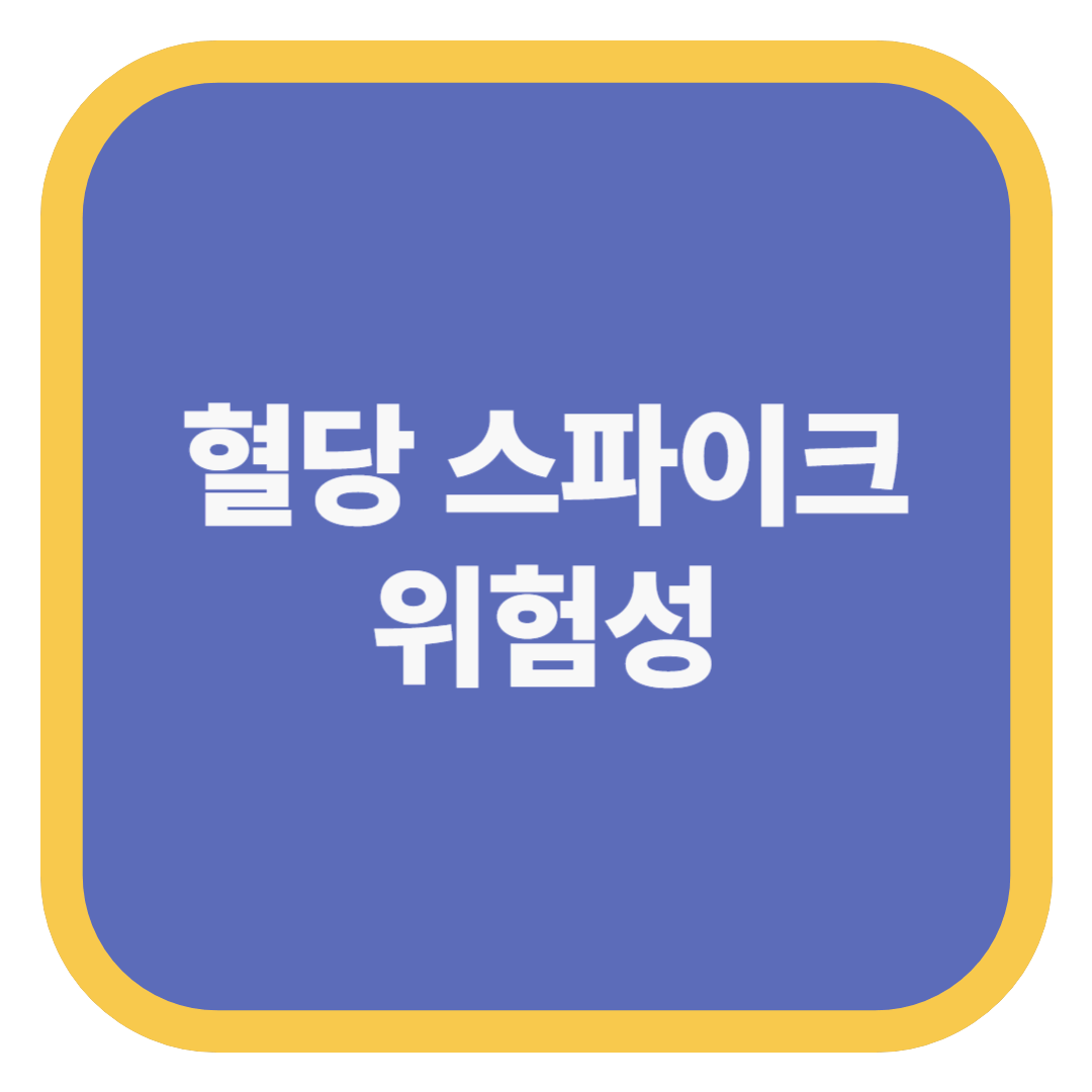 혈당 스파이크 위험성