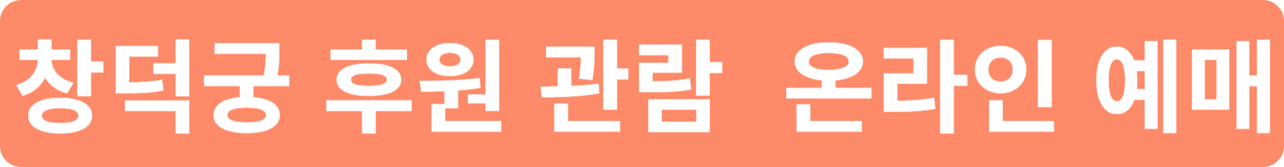 창덕궁 후원 관람