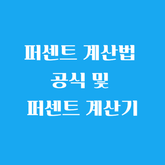 퍼센트 계산법 공식 및 퍼센트 계산기
