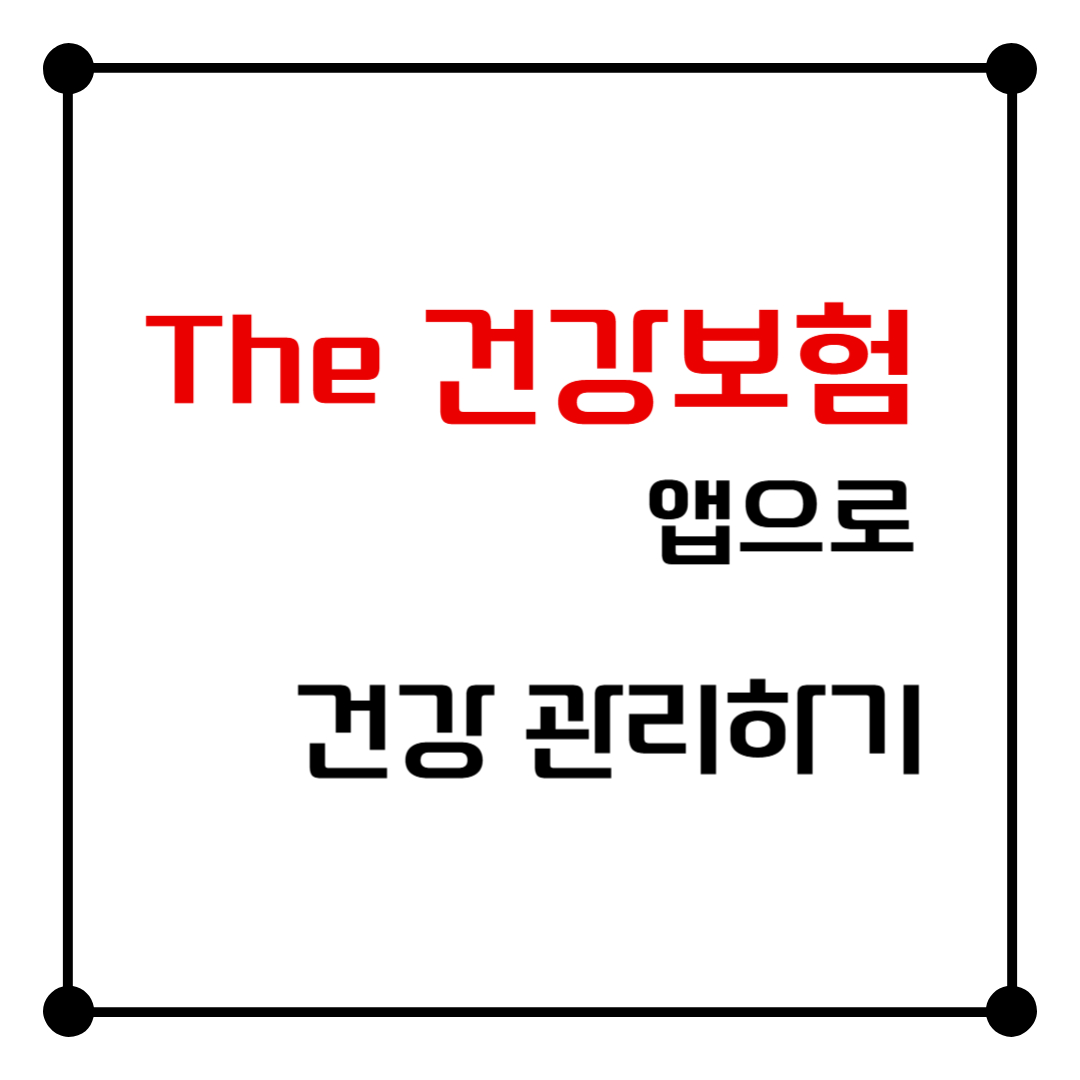 "The 건강보험" 앱으로 건강 관리하기!