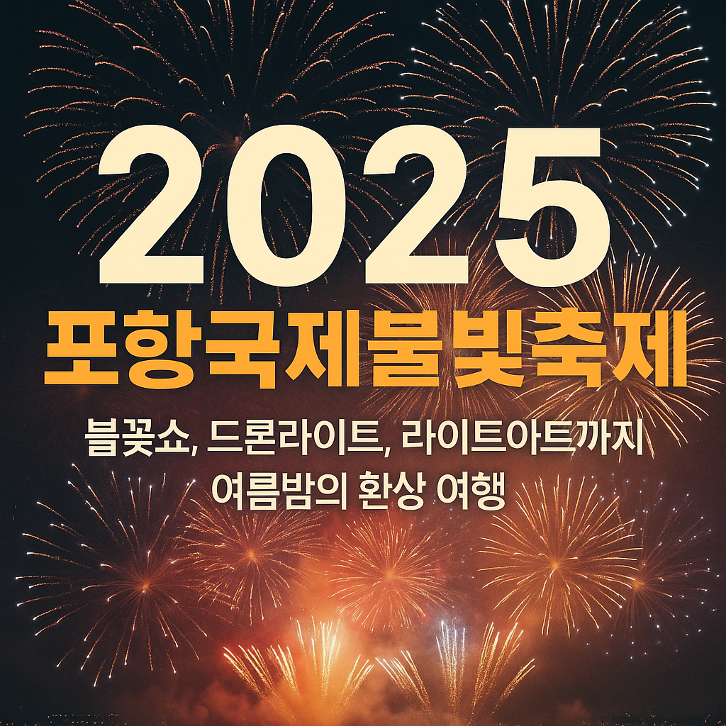 🌟2025 포항국제불빛축제 총정리｜불꽃쇼, 드론라이트, 라이트아트까지 여름밤의 환상 여행