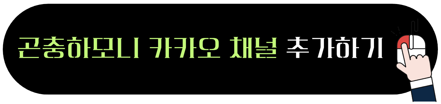 곤충하모니 카카오톡 채널 추가