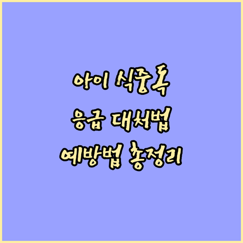 우리 아이 식중독? 증상별 응급 대처..