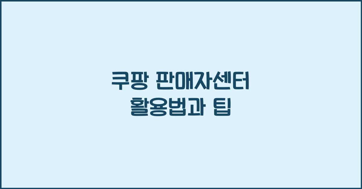 쿠팡 판매자센터