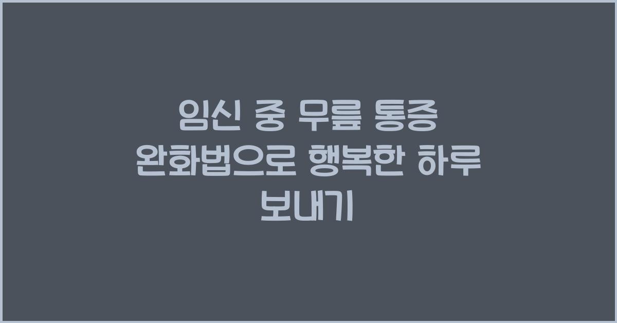임신 중 무릎 통증 완화법