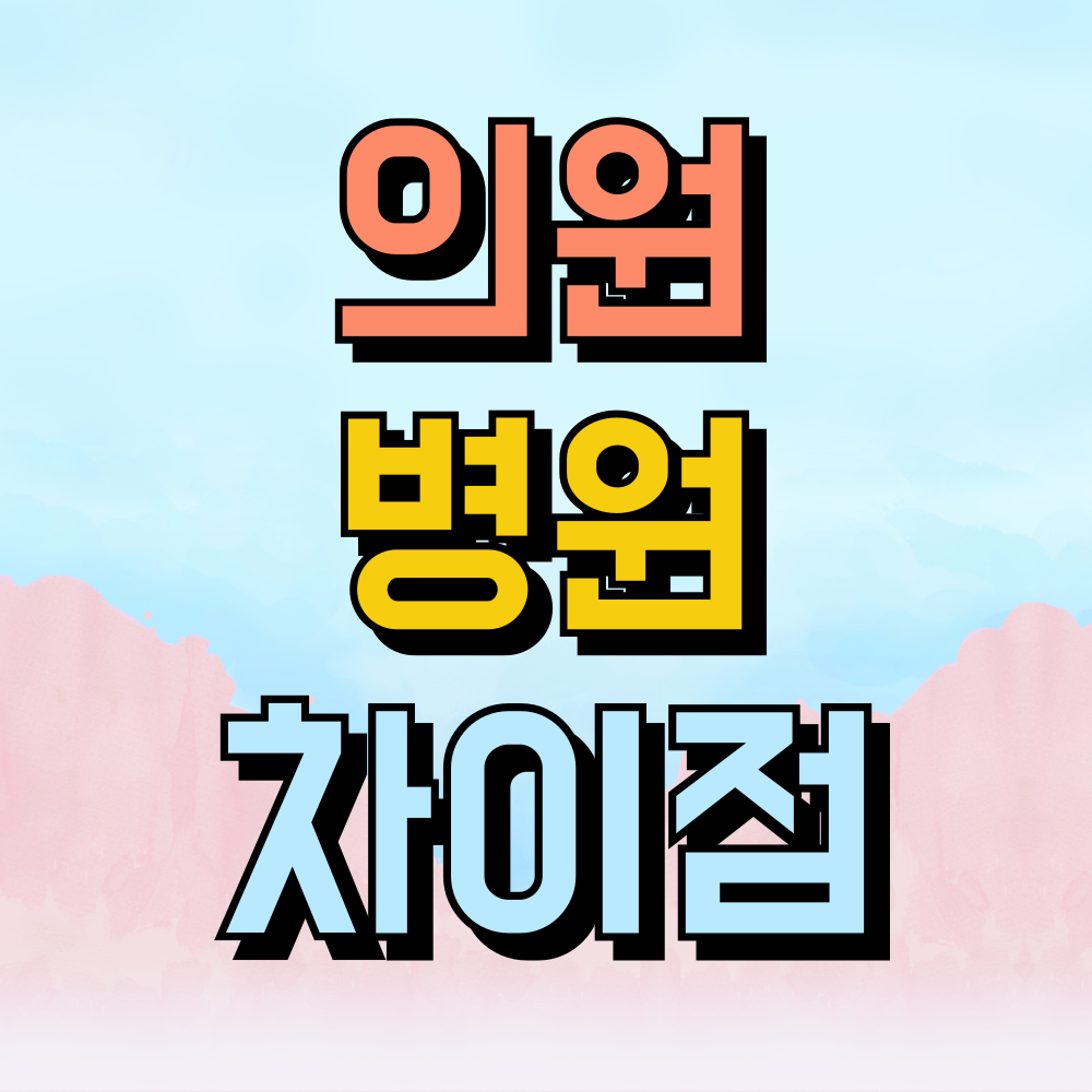 의원과 병원의 차이점