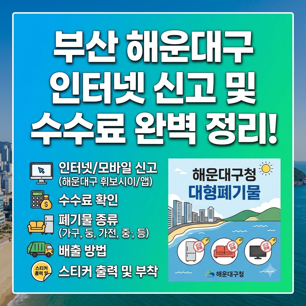 부산 해운대구 대형폐기물 인터넷 신고 및 수수료 완벽 정리! 텍스트