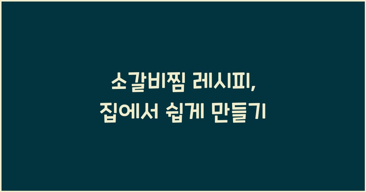 소갈비찜 레시피