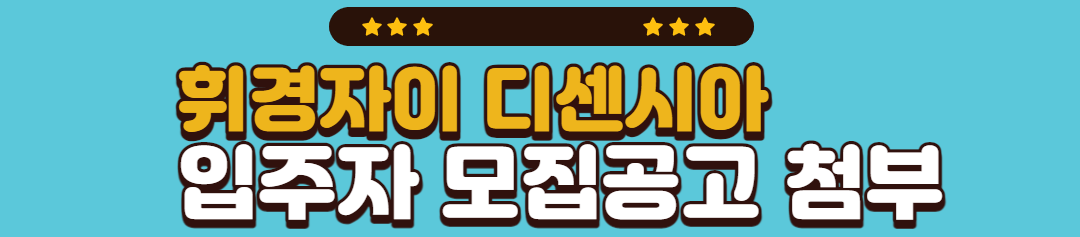 휘경자이 디센시아