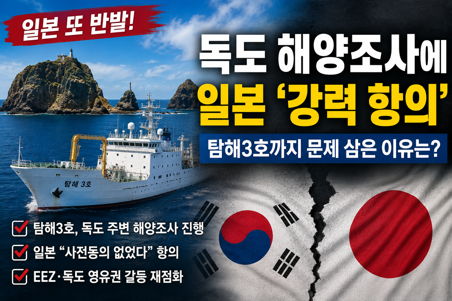 독도 주변 한국 조사선 탐해3호 해양조사에 일본 정부가 항의한 이유와 EEZ 논란 설명