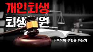 개인회생