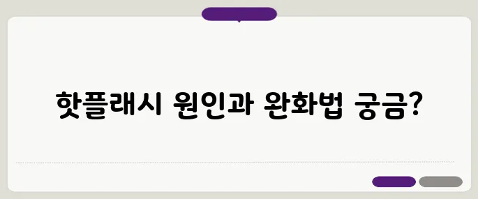 갱년기 핫플래시의 원인과 신속히 완화하는 방법을 알아보자!