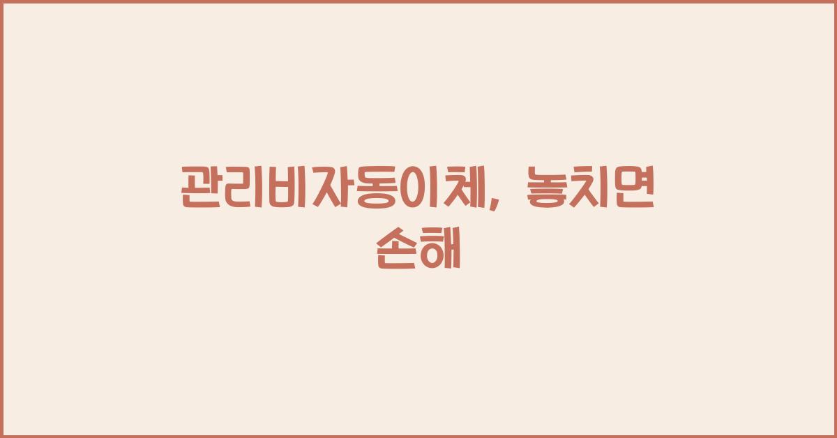 관리비자동이체