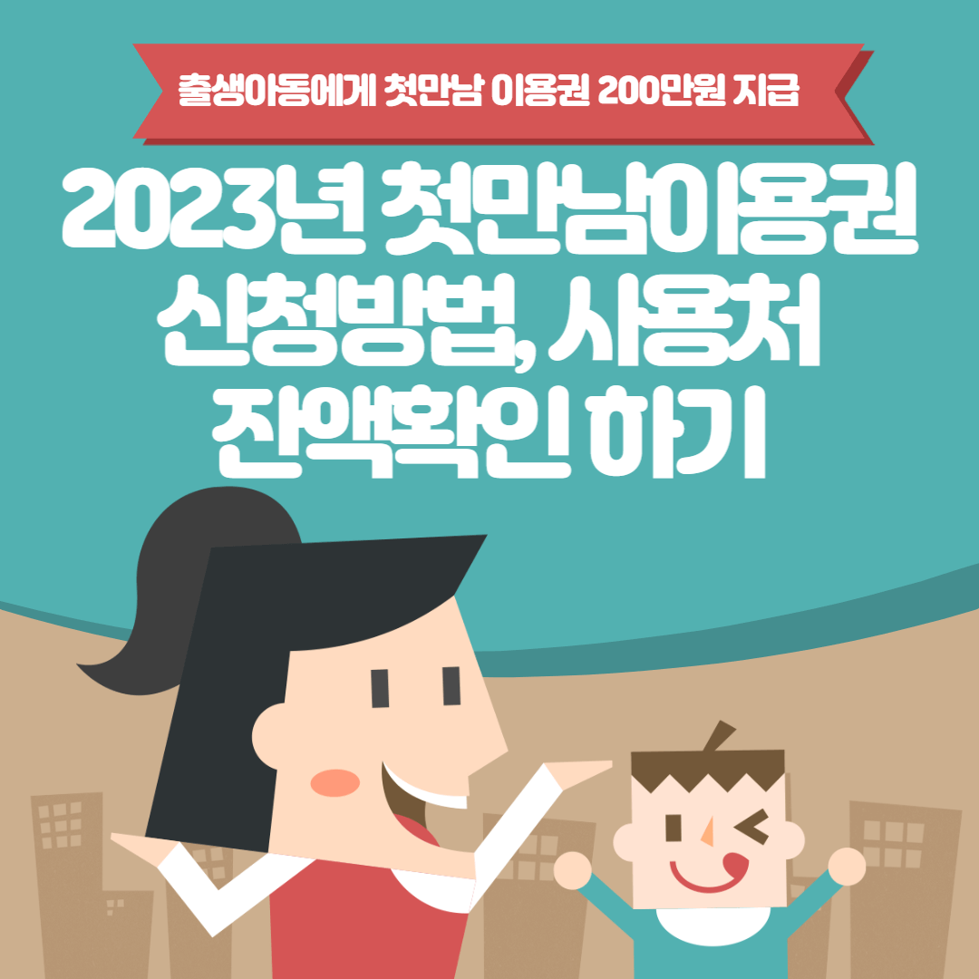 첫만남 이용권 신청방법