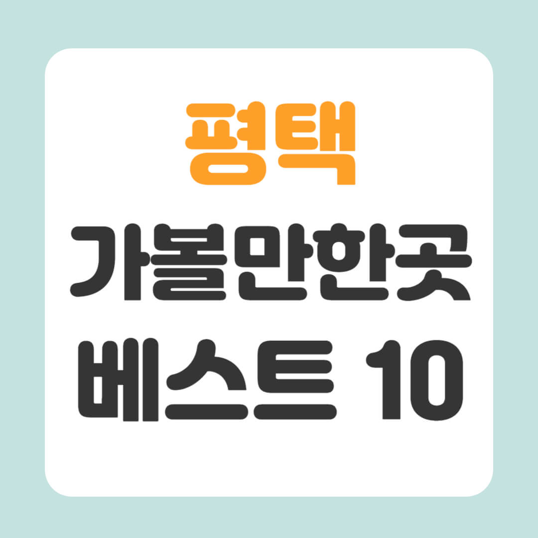평택 가볼만한곳 베스트10