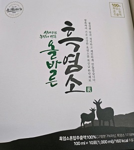 흑염소진액