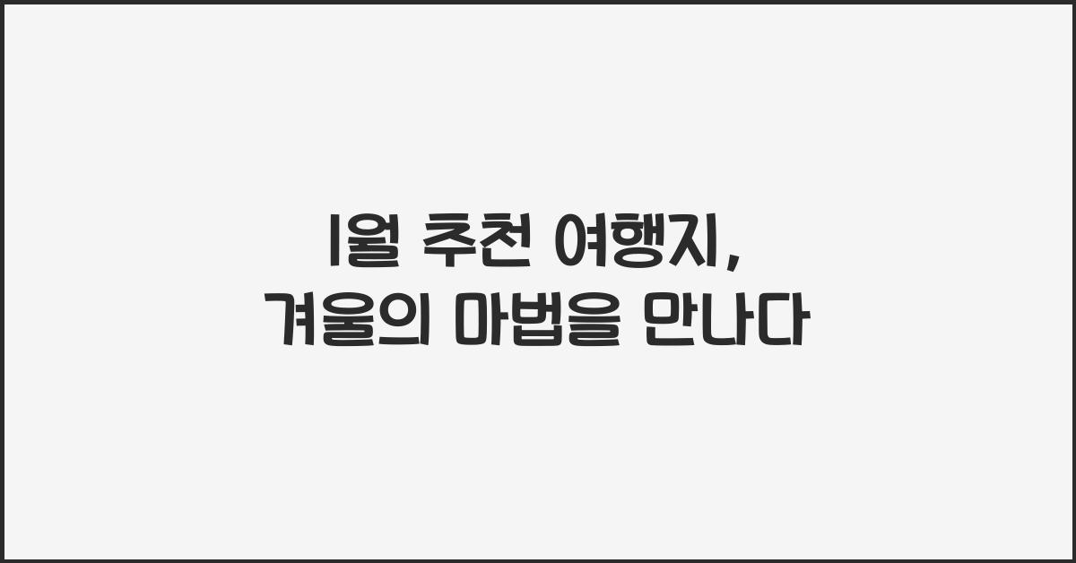 1월 추천 여행지