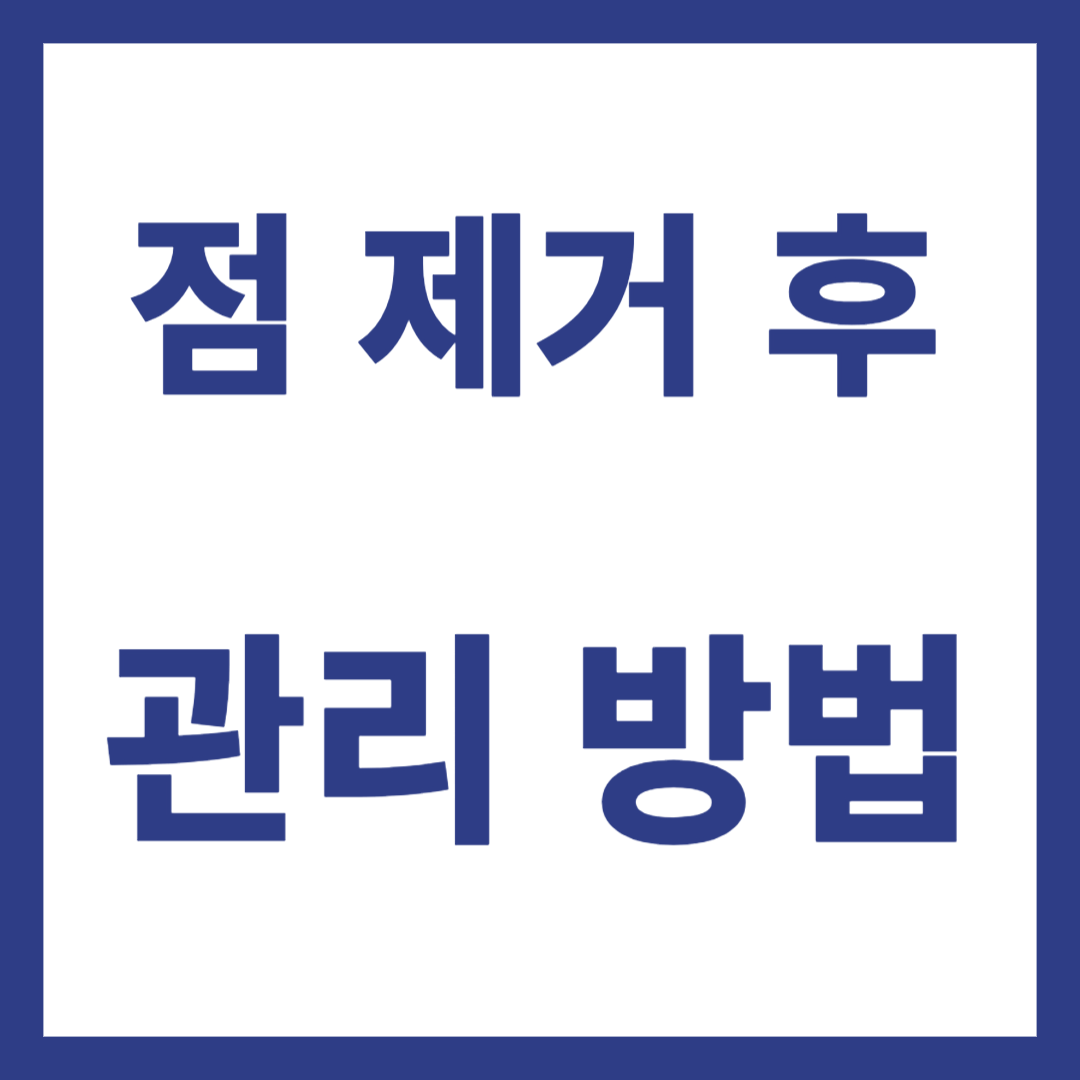 점 제거 후 관리방법