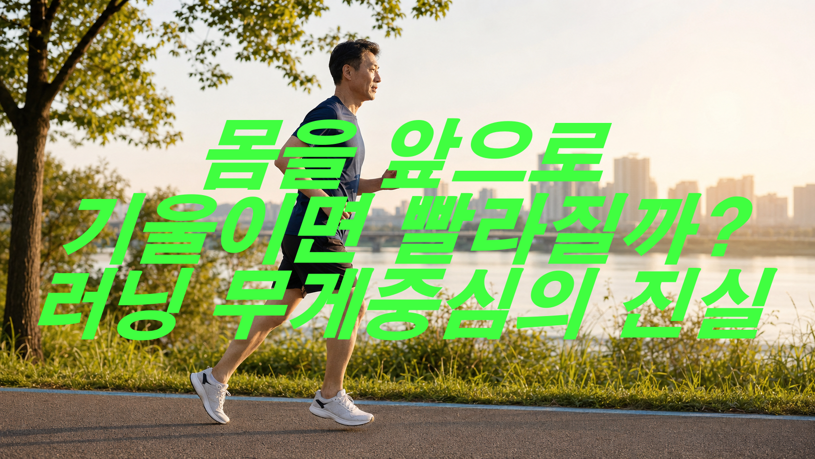 몸을 앞으로 기울이면 빨라질까? 러닝 무게중심의 진실