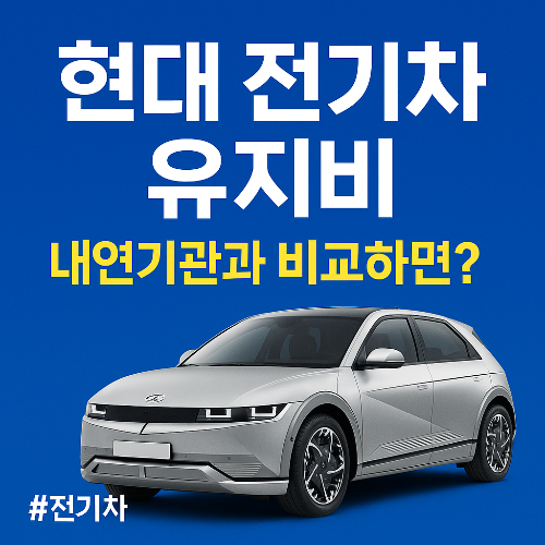 현대 전기차 유지비