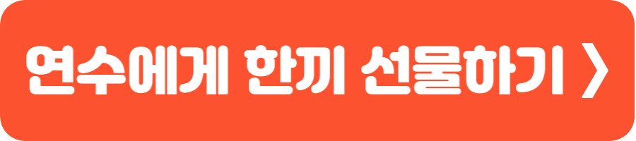 연수에게 한끼 선물하기 1
