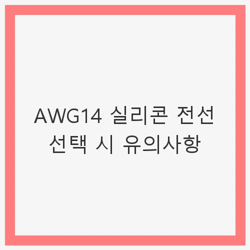 1. AWG14 실리콘 전선의 특징