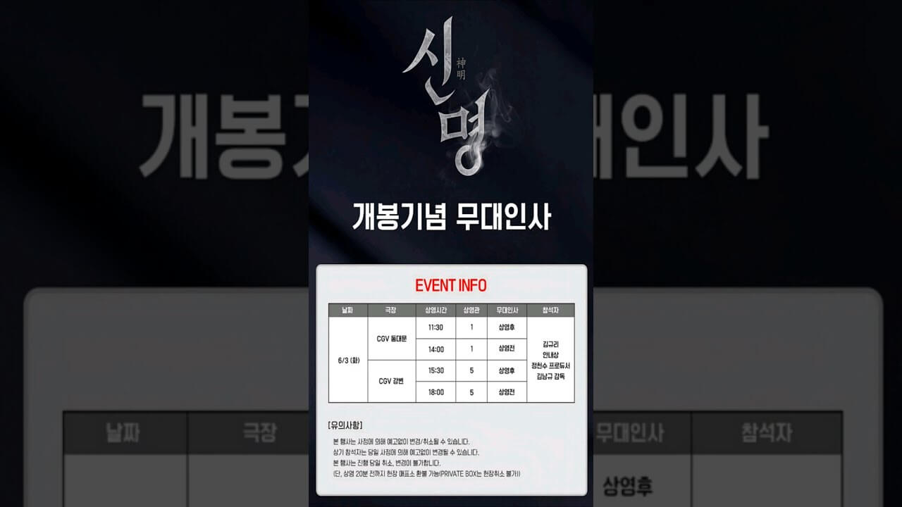 영화 '신명' 무대인사 일정 및 예매 방법 상영관