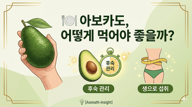 아보카도, 어떻게 먹어야 좋을까?