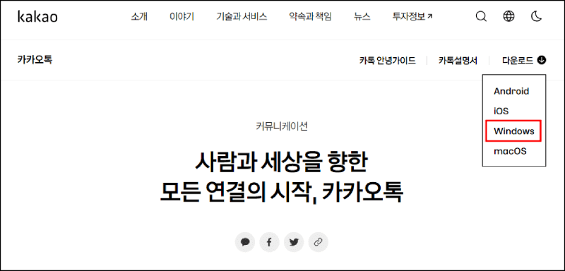 카카오톡 pc버전 다운로드 안내