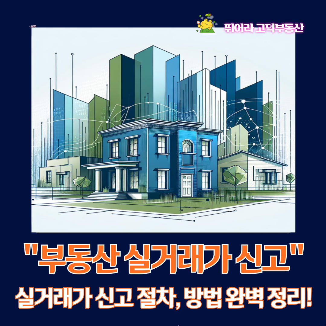 부동산실거래가 신고 절차, 방법 완벽정리